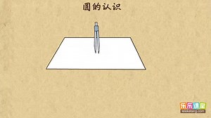 【乐乐课堂小学数学】【六年级】