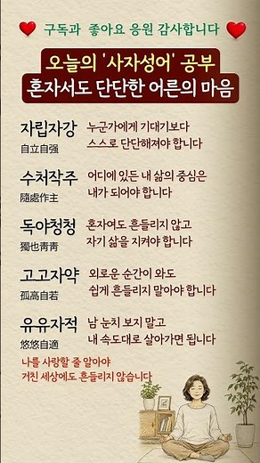 오늘의 사자성어 공부, 혼자서도 단단한 어른의 마음#사자성어 #좋은글 #인생명언 #자존감 #자기관리 #삶의지혜