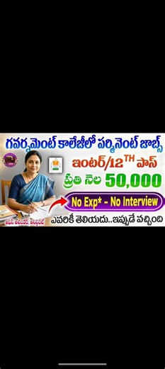 🔥 గవర్నమెంట్ కాలేజీలో పర్మినెంట్ జాబ్స్ | ఇంటర్ / 12th పాస్ | ₹50,000 జీతం | No Interview |
