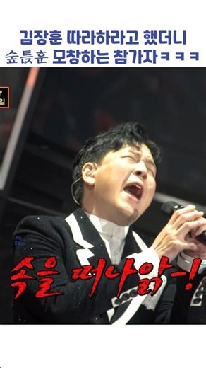 김장훈 따라하라고 했더니 숲튽훈 모창하는 참가자ㅋㅋㅋ #shorts #히든싱어8