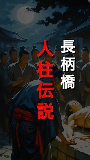 【人柱伝説】大阪市北区の長柄橋で人身御供。地元で語り継がれる伝承とは。 #都市伝説