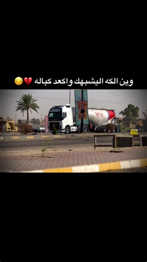 وين الكه ليشبهك واكعد كباله؟