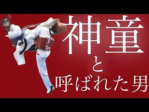 【KO集】テコンドーの神童と呼ばれた男 スーパープレイ&KO集