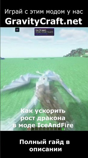Как ускорить рост дракона в моде IceAndFire #shorts #minecraft #майнкрафт #гайд