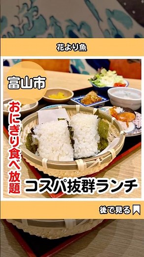 【花より魚】富山県産おにぎりが食べ放題！12月にリニューアルオープンした海鮮居酒屋さんのコスパ抜群ランチ！ #富山 #富山グルメ #富山ランチ #富山居酒屋 #富山デート #居酒屋