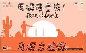 Beatblock--神奇玩法展示