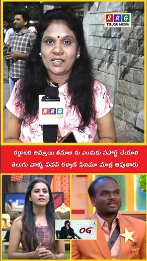 Bigg Boss Telugu అమ్మాయికి ఎందుకు సపోర్ట్ చేయాలి #biggbosstelugu #biggboss9 RRG Telugu Media