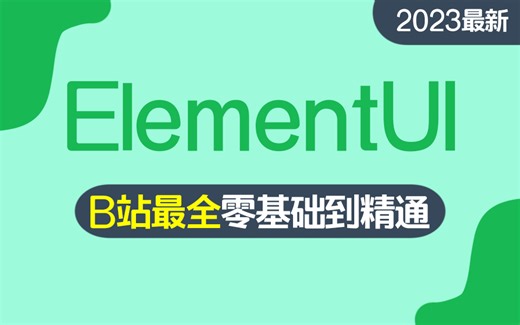 全网最详细ElementUI教程 | 零基础到精通 手把手喂到嘴里|（前端开发/框架/页面/后台管理系统/小白）S0015