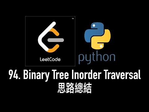 leetcode 中文 | LeetCode 94. Binary Tree Inorder Traversal - Python思路總結