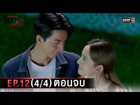 จิตสะกดแค้น | Ep.12 (4/4) ตอนจบ | 18 ธ.ค. 68 | one31