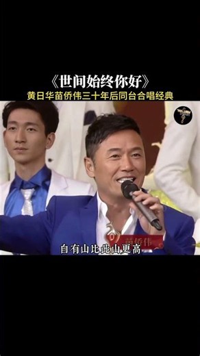 #黄日华 #苗乔伟 三十年后同台合唱经典歌曲 #世间始终你好 勾起了一代人的回忆！#粤语经典 #一代人的青春 #音樂