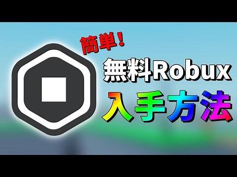 [Roblox] How to Easily Earn Free Robux [Smartphone, iPhone, Android Tablet / Robux / Paid Item / ...