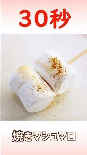 焼きマシュマロ #時短レシピ #簡単レシピ #30秒クッキング