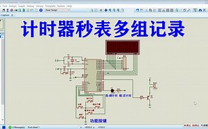 基于51单片机的计时器秒表多组记录proteus仿真