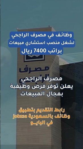 وظائف في مصرف الراجحي براتب 7400ريال بالمملكة العربية السعودية \n#وظائف_الرياض\n#وظائف_جدة\n#وظائف_المد