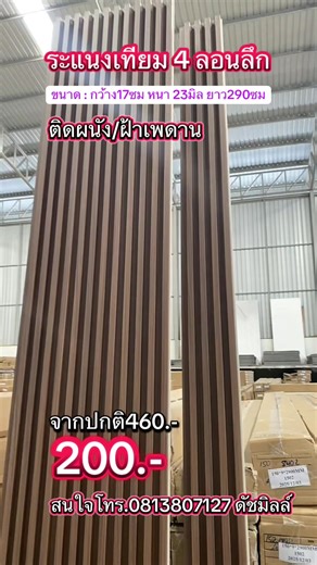 ระแนงเทียมกรุผนังและฝ้าเพดานสีโอ๊ค