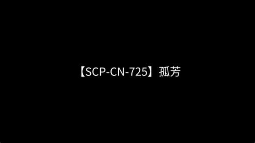【SCP-CN-725】孤芳