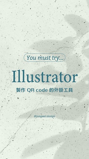 瑋瑋ㄉ設計新鮮事｜Adobe 軟體應用教學 | #你該試試的… illustrator 外掛程式 QR code maker 不用到其他網站，直接在Ai裡也能製作完美的 QR code，請跟老闆傳來的模糊圖檔說再見👋 總是會出現這種狀況，要放 QR... | Instagram