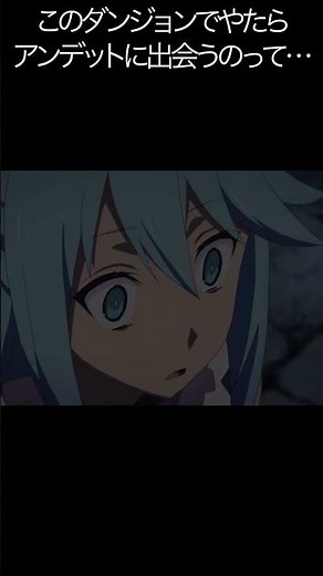 このダンジョンでやたらアンデットに出会うのって… 【#めぐみん#この素晴らしい世界に祝福を！＃このすば】#shorts #anime