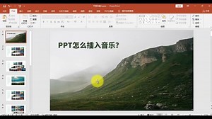 #ppt教学 #PPT PPT怎么插入音乐？