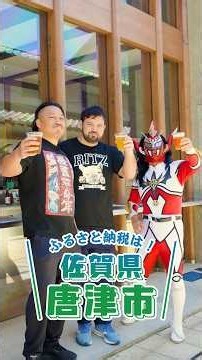 【佐賀県唐津市×新日本プロレス】絶品！呼子のクラフトビール