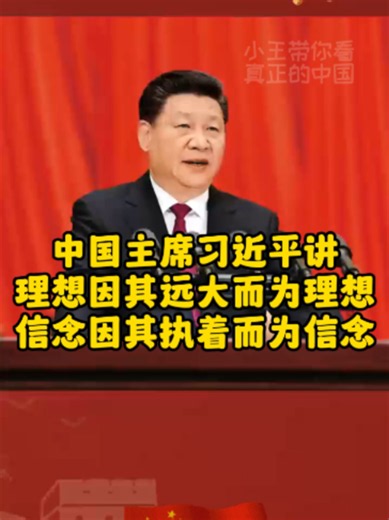 习近平：理想因远大为理想，信念因执着为信念