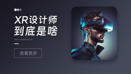 XR设计师到底是啥？