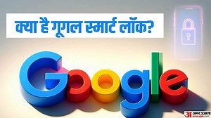 Google: फोन में गूगल स्मार्ट लॉक लगाने से होगा फायदा, जानिए कैसे करें इस्तेमाल