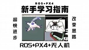 【干货】如何学习ROS PX4？万变不离其宗！