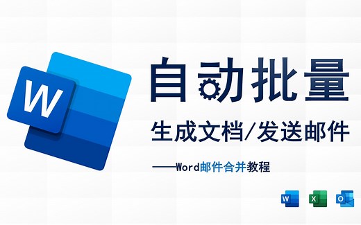 Word批量生成文档 批量发送邮件 —— 邮件合并