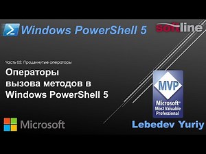 Операторы вызова методов в Windows PowerShell 5