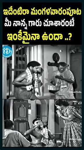 మంగళవారంపూట చూసారంటే ఇంకేమైనా ఉందా..? 😂 || పద్మనాభం - సూర్యకాంతం సూపర్ కామెడీ సీన్