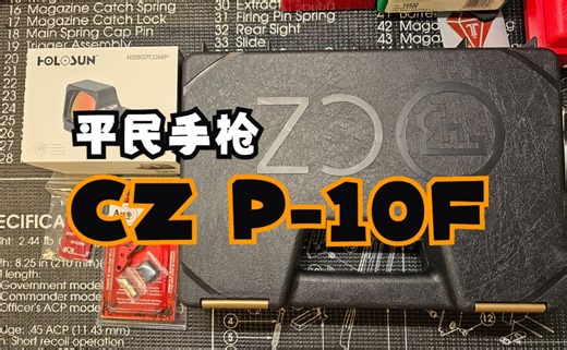 平民手枪CZ P-10F OR SR简介与升级