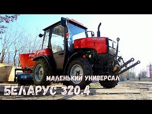 Belarus - 320.4. A brief overview of the universal MTZ-320