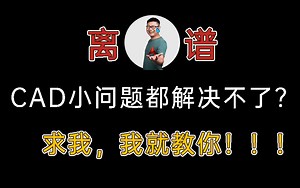 【CAD小问题解决】困扰多年的问题终于有了解决方法，小白必看，教你如何玩转CAD。