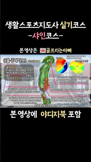생활스포츠지도사 실기 포도cc 샤인코스 상세공략영상 #골프 #포도cc #샤인코스 #생활스포츠지도사 #생황체육지도사 #코스공략