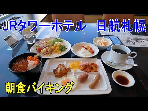 札幌一人旅　JRタワー日航札幌に宿泊　豪華な朝食バイキングとスパ