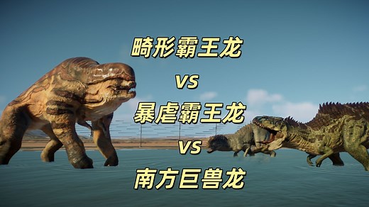 侏罗纪世界最强Boss之争，重生大结局这么拍才对——畸形霸王龙战力测评（1）