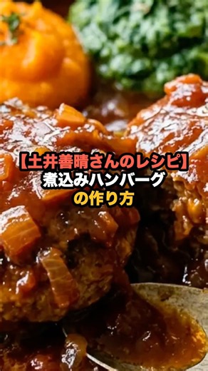 【土井善晴さんのレシピ】煮込みハンバーグの作り方