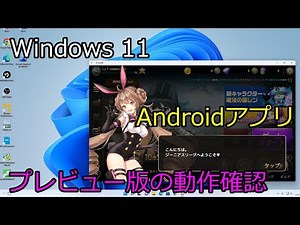 Windows 11、Androidアプリ、プレビュー版の動作確認