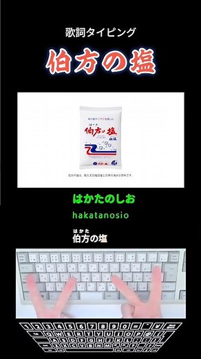 歌詞タイピング「伯方の塩」 #shorts
