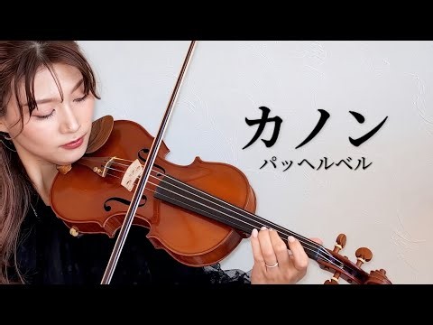 "美しすぎる旋律"パッヘルベルのカノン Canon - Pachelbel (Violin Cover)