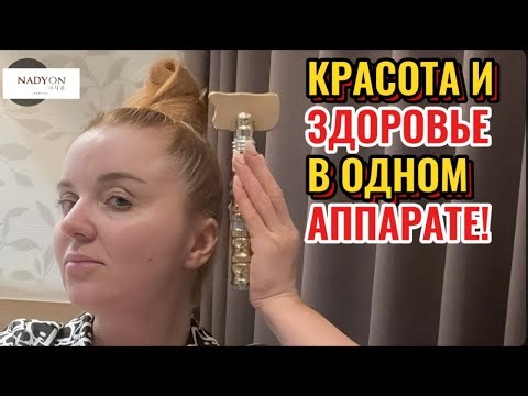 КРАСОТА И ЗДОРОВЬЕ В ОДНОМ АППАРАТЕ!