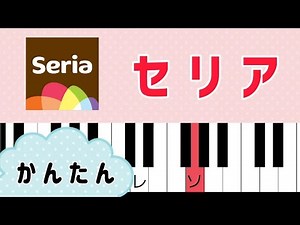 セリアの歌 ピアノ簡単ドレミ付き