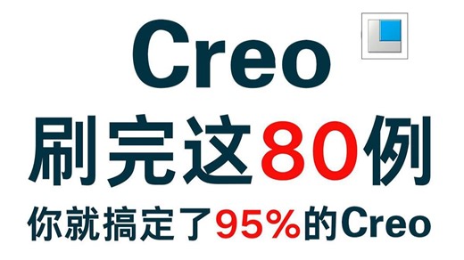 暑假内卷！一小时练完这Creo80道练习题，你的结构就老腻害啦！（每天一练，必成大神！）