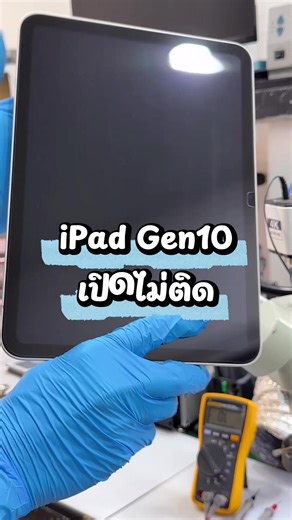 iPad Gen10 เปิดไม่ติด #แม็กสตูดิโอนครปฐม #ไอโฟนนครปฐม #ซ่อมไอโฟนนครปฐม #ipadgen10 #เปิดไม่ติด