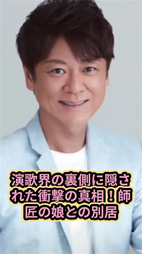 演歌界の裏側に隠された衝撃の真相！師匠の娘との別居婚と苦難の道のりを超えた演歌歌手の真実の物語