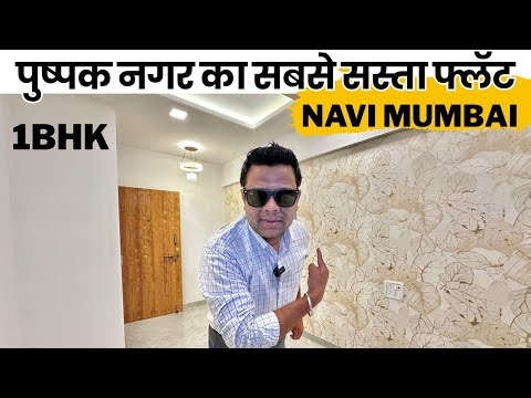 Most affordable 1bhk pushpak nagar #navimumbai