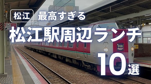 松江駅ランチ厳選10選！観光客必見の絶品ランチ特集【最新版】 | JIMOHACK（ジモハック）松江市版