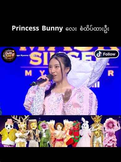 🎭The Mask Singer Myanmar Season 3 | Part - 29 Princess Bunny လေး စံထိပ်ထားဦး #themasksinger #celebrity #myanmar #myanmartiktok🇲🇲🇲🇲 #trending